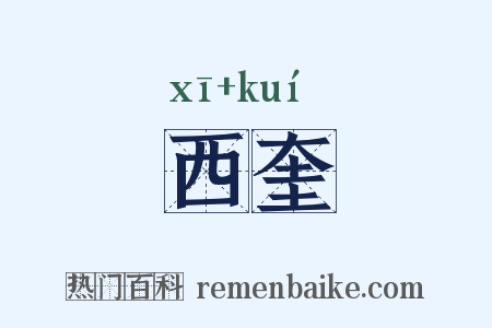 西奎是什么意思的图片